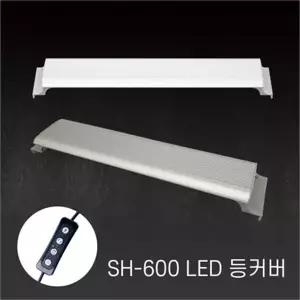 [하프클럽/올블루]아마존 수족관용 LED등커버 SH-600 밝기조절 어항조명