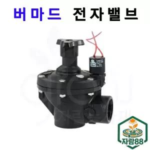 농업용 버마드 전자밸브  앵글형 이스라엘양액 자동관수   40mm 50mm 솔레노이드 자람 88농자재