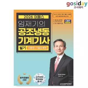 # 이패스 2026 임재기의 공조냉동기계[기사] 필기