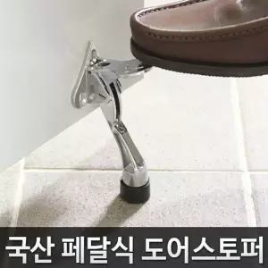 도어스토퍼 발로만 원터치 문닫힘방지 말발굽 문고정/현관문/말굽/말발굽/문고정/스톱바/도어/스토퍼