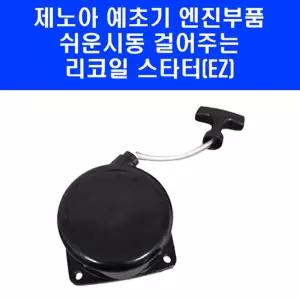 제노아 예초기 호환 리코일 스타터 BK3402 BK4302 BK3420 EZ 엔진 타입 시동줄 부품