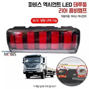 현대 파비스 데루등 브레이크등 924016D500 LED 테일램프 국산 924026D500RH 좌우선택 1개