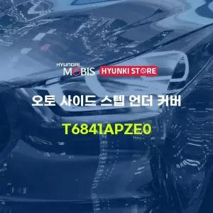 [현대모비스]오토 사이드 스텝 언더 커버 (T6841APZE0) 현대모비스부품몰
