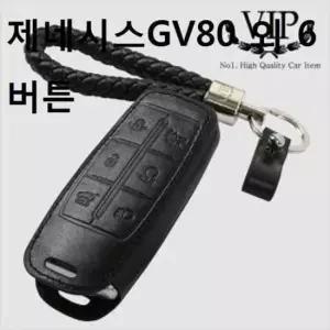 자동차키고리 가죽키링 스마트 키케이스 외 6버튼 제네시스GV80