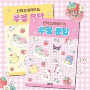 [문구] 캐릭터 놀이북 우정 문답 산리오북 아동 동화책 재미있는 질문집