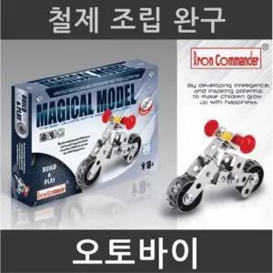9세남아 철제 메탈 조립완구 오토바이 만들기 장난감 카페소품 어린이날 아이방꾸미기