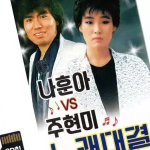 노래검정 집안내부 위생 미끄럼방지 [SS]SD칩 나훈아 주현미 노래 대결 88곡