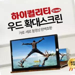 우드 하이퀄리티 12인치 스마트폰 확대 스크린 화면 확대경 거치대