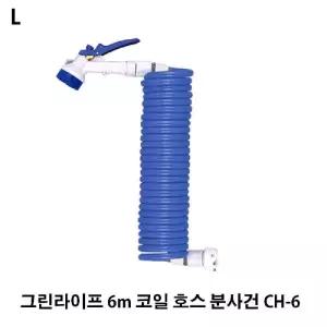그린라이프 6m 코일 호스 분사건 CH-6수전용품 8기능 세차 원예 청소 분사기 산업 가든