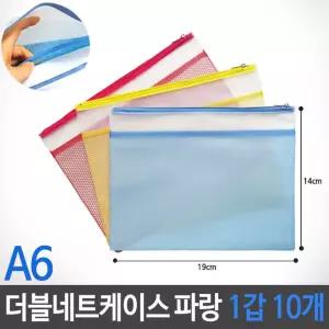 더블네트 키핑 케이스 그물 파우치 A6 파랑 1갑 10개지퍼백 지퍼백 여행백 소품백 행사팩 포켓 화일 A6백