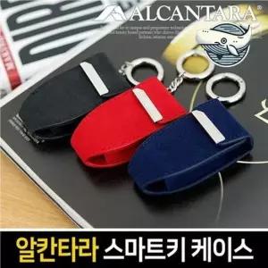 알칸타라 자동차 키케이스 키링형 세련된 디자인