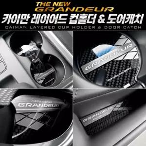 카이만 카본메탈 레이어드 컵홀더 (더뉴그랜져) 차량 자동차 승용차 악세사리 수납