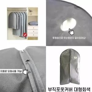 부직포옷커버 BGC992H1 대형회색 양복커버 고급형옷커버