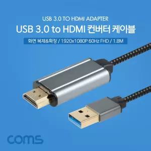 Coms USB 3.0 to HDMI 컨버터 케이블 1.8MUSB30TOHDMI 화면복제확장 HDMI어댑터 USB30HDMI USB30TOHDMI