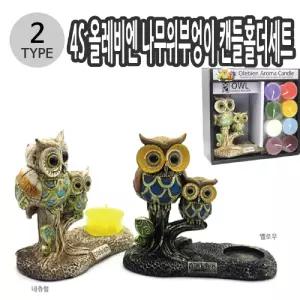 올레비엔 나무위 부엉이 캔들 홀더 세트 택1방향제 향초 꽂이 들케이스 들포켓 들장식 들홀더 장식들 들꽂