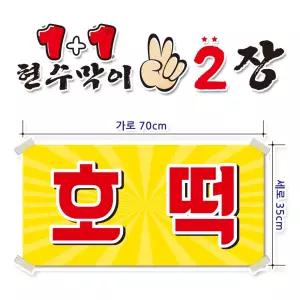 ( 호떡 ) 현수막(완제품)70cmx35cm 2장 묶음 (주문제작X)(수정불가X) 평일 2시까지 당 일 출 고 p271