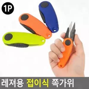 ( )접이식 쪽가위 캠핑 미니 휴대 소형 낚시 안전캡 레저 주머니 야외 등산 낚위