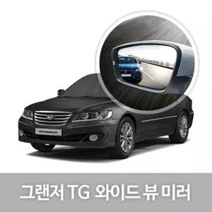 와이드 뷰 미러 그랜저TG 사이드 자동차용품 생활량 눈부심방지 코팅 익스테리어
