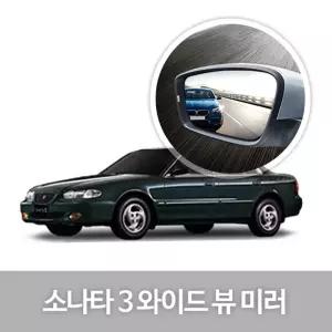 와이드 뷰 미러 소나타3 사이드 자동차용품 생활량 눈부심방지 코팅 익스테리어