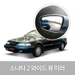 와이드 뷰 미러 소나타2 사이드 자동차용품 생활량 눈부심방지 코팅 익스테리어