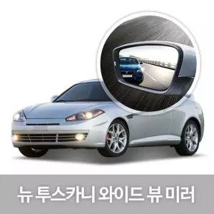 와이드 뷰 미러 뉴 투스카니 사이드 자동차용품량 눈부심방지 코팅 익스테리어