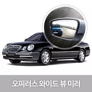 와이드 뷰 미러 오피러스 사이드 자동차용품 생활량 눈부심방지 코팅 익스테리어