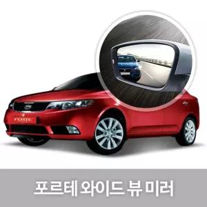 와이드 뷰 미러 포르테 사이드 자동차용품 생활량 눈부심방지 코팅 익스테리어