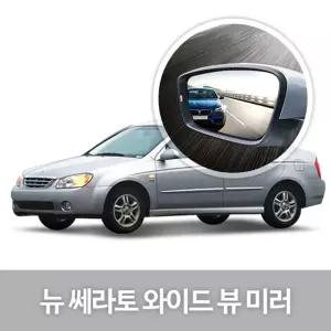 와이드 뷰 미러 뉴 쎄라토 사이드 자동차용품량 눈부심방지 코팅 익스테리어