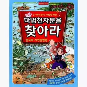 테온셀 마법천자문을 찾아라 : 한국의 자연탐험편 온 가족이 즐기는 한자 게임북 - 아울북 에듀테인먼트연