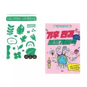 테온셀 (홍세영) 지금 시작하는 나의 환경수업 + (박찬정) 기후 환경 보드게임북 (전2권)