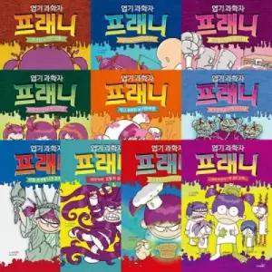 테온셀 [개똥이네] [미사용] 엽기 과학자 프래니 시리즈(10권) [엽기과학자 프래니14권[프래니10권+게임북4