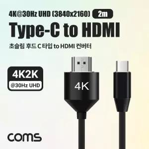 Coms 초슬림 후드 USB 3.1(Type C) 컨버터 케이블 2mHDMI포트변환 HDMI영상 HDMI음성 C타입HDMI 타입C HDMI