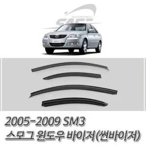 (썬바이저) 2005-2009 SM3 스모그 윈도우 자동차선저 도어 바이져 윈도우선 익스테리어용품 차량튜닝 튜닝