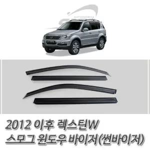 (썬바이저) 2012이후 렉스턴W 스모그 윈도우 바이져 차량튜닝용품 튜닝선 자동차 자동차선 도어 익스테리어
