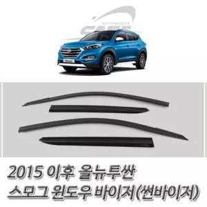 (썬바이저) 2015이후 올뉴투싼 스모그 윈도우 자동차선저 도어 바이져 윈도우선 익스테리어용품 차량튜닝