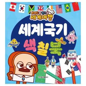 세계국기 학산문화사 놀이 꾸미기 색칠북 세계여행 도서 그리기