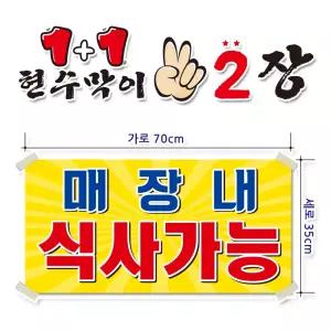 ( 매장내 식사가능 ) 현수막(완제품)70cmx35cm 2장 묶음 (주문제작X)(수정불가X) 평일 2시까지 당 일 출 고 p272