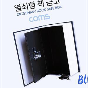 [2개구성] 장 안의 Blue 115x55x180mm 북세이프 가정용 소형 인테리어 개임 비밀 모양 금고 책 KW680A06