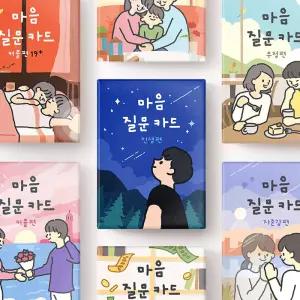 브랜드명 마음 질문카드 소모임 아이스브레이킹 단체 보드게임