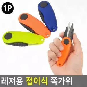 ( )접이식 쪽가위 캠핑 미니 휴대 소형 낚시 안전캡 레저 주머니 야외 등산 낚위_24722944