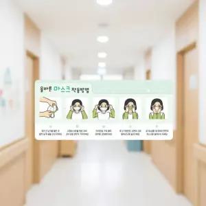 루미루미 올바른 마스크착용법 게시판 일반 위생교육 마스크 알림판 그림 환경판 착용순서
