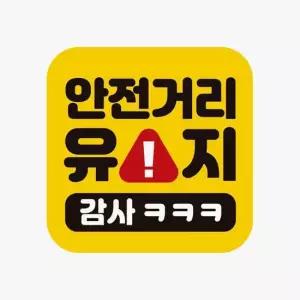 감사 자동차스티커 고휘도반사 자석 안전거리유지