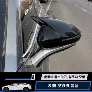 오아브로드 자동차외장튜닝 후사경 아웃사이드미러 악세사리 커버 보호커