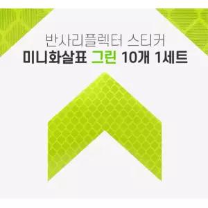 리플렉터 고휘도 화살표 반사스티커 x10개 운전자 화물차 부착