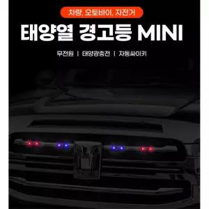오토바이 바이크 태양열 미니 경고등 램프 비상등 카 차폭등 차