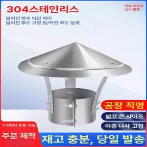 연통 역풍방지기 화목난로 흡출기 클램프 삿갓 방지기