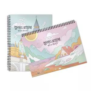 아토스 컬러링북 풍경 앤 랜드마크 컬러드로잉북 (랜덤1개) 컬러링색칠북 색칠놀이 색칠공부