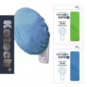 코텍9516 업소용 선풍기커버 벽걸이 선풍기 덮개