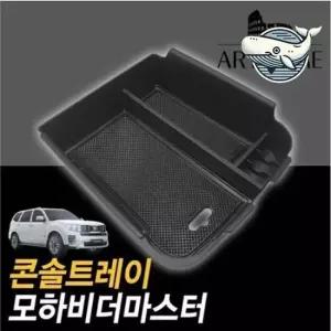 모하비 전용 블랙 수납 콘솔 트레이 차량 소품