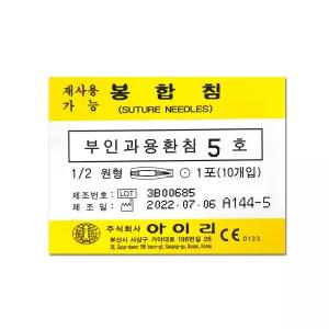 부인과용환침 5호 봉합침 1포/10개 부인과용 봉합바늘 수술기구 환침 의료용